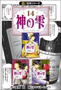 【無料で読める】【極！合本シリーズ】神の雫14巻