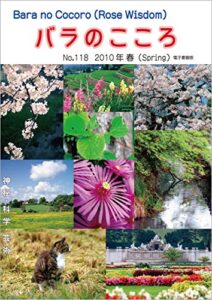 【無料で読める】バラのこころNo.118: (Rose Wisdom)2010年春電子書籍版 バラ十字会日本本部AMORC季刊誌