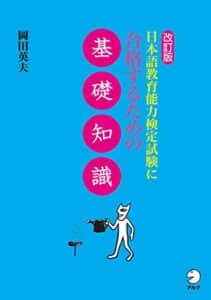 【無料で読める】改訂版日本語教育能力検定試験に合格するための基礎知識 日本語教育能力検定試験に合格するためのシリーズ
