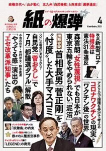 【無料で読める】紙の爆弾 2021年4月号 [雑誌]