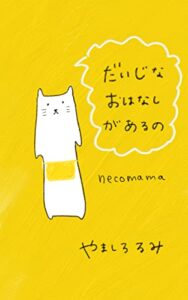 【無料で読める】だいじなおはなしがあるの: important story ねこママ