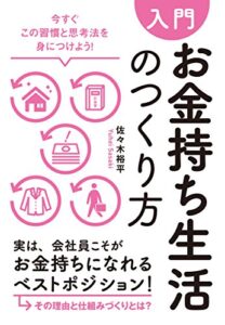 【無料で読める】【入門】お金持ち生活のつくり方―――今すぐこの習慣と思考法を身につけよう！