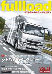 【無料で読める】ベストカーのトラックマガジンｆｕｌｌｌｏａｄＶＯＬ．４５
