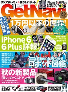 【無料で読める】GetNavi 2014年11月号[雑誌]