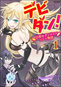 【無料で読める】デビダン！ 目指せダンジョンニート物語 コミック版 （分冊版） 【第1話】 (BKコミックス)