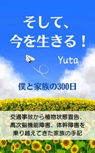 【無料で読める】そして、今を生きる！: 僕と家族の300日 (SeleneBooks)