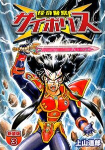 【無料で読める】怪奇警察サイポリス【新装版】3 (Jコミックテラス×ナンバーナイン)