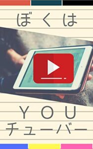 【無料で読める】ぼくはＹＯＵチューバー