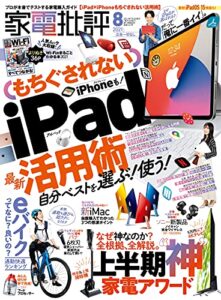 【無料で読める】家電批評 2021年 8月号 [雑誌]