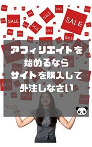 【無料で読める】アフィリエイトを始めるなら、サイトを購入して外注しなさい