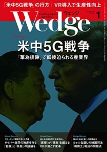 Wedge (ウェッジ) 2019年 1月号 [雑誌]