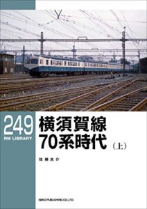 【無料で読める】RM LIBRARY (アールエムライブラリー) 249 横須賀線70系時代(上)