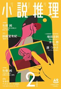 【無料で読める】小説推理 2022年2月号