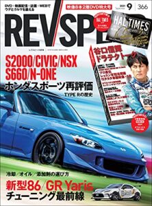 【無料で読める】REV SPEED (レブスピード) 2021年 9月号 [雑誌]