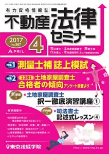【無料で読める】不動産法律セミナー 2017年4月号 (2017-03-18) [雑誌]
