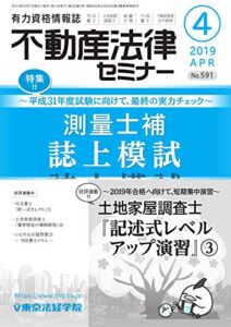 【無料で読める】不動産法律セミナー 2019年4月号 (2019-03-20) [雑誌]