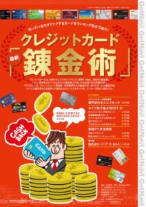 【無料で読める】GetNaviセレクション クレジットカード最新「錬金術」 GetNavi特別編集