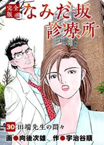 【無料で読める】なみだ坂診療所 完全版30巻