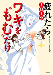 【無料で読める】疲れたら１日１分ワキをもむだけ