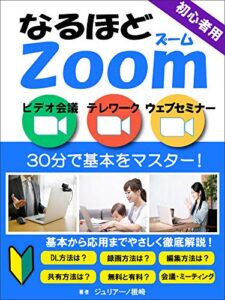 【無料で読める】なるほどZOOM: 初心者にもわかる使い方マニュアル