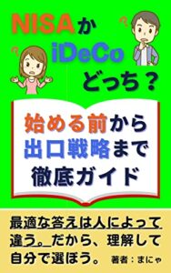 【無料で読める】【2022年】NISAかiDeCoどっち？始める前から出口戦略まで徹底ガイド: 投資初心者から中級者まで役立つ！ ＜投資＞実践シリーズ (実践文庫)