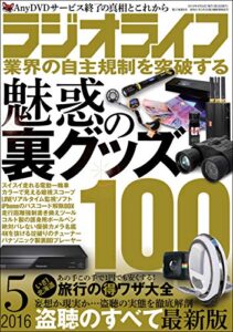 【無料で読める】ラジオライフ2016年 5月号 [雑誌]