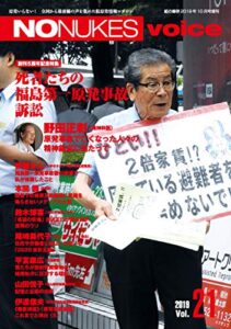 【無料で読める】NO NUKES voice (ノーニュークスヴォイス) vol.21 [雑誌]