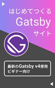 【無料で読める】はじめてつくるGatsbyサイト （Reactフレームワーク）