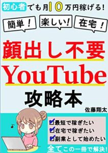 【無料で読める】初心者でも月10万円稼げる顔出し不要YouTube攻略本【在宅】【副業】