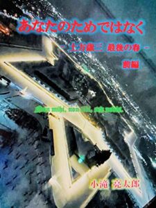 【無料で読める】あなたのためではなく（前編）: 土方歳三 最後の春