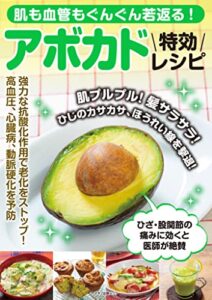 【無料で読める】肌も血管もぐんぐん若返る！アボカド特効レシピ