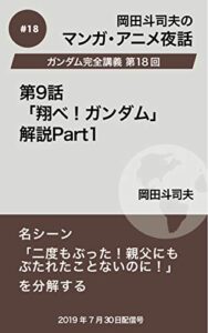 【無料で読める】ガンダム完全講義18：第9話「翔べ！ガンダム」解説Part1 岡田斗司夫マンガ・アニメ夜話