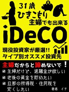 【無料で読める】31歳ひきこもり主婦でも出来るiDeCo: 現役投資家が厳選！タイプ別オススメ投資先【つみたてNISA】【ふるさと】【2000万】