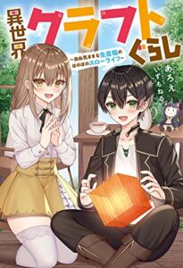 【無料で読める】異世界クラフトぐらし～自由気ままな生産職のほのぼのスローライフ～ (Mノベルス)