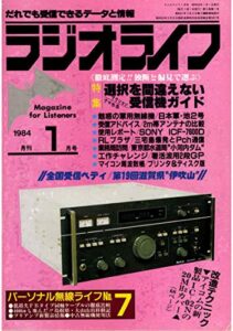 【無料で読める】ラジオライフ 1984年 1月号 [雑誌]