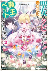 【無料で読める】聖女をクビになったら、なぜか幼女化して魔王のペットになりました。 ２【電子特典付き】 (カドカワBOOKS)