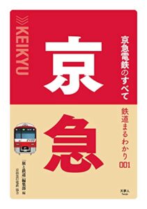 鉄道まるわかり001 京急電鉄のすべて