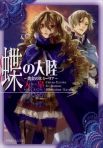 【無料で読める】蝶の大陸～黄金のエミーリア～ (ルルル文庫)