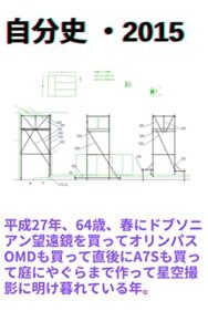 自分史・2015