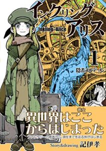 【無料で読める】インクリング・アリス：１: 隠者メルディン
