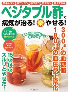 【無料で読める】ベジタブル酢で病気が治る！（楽）やせる！