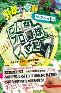 【無料で読める】野球大喜利ザ・フィーバー こんなプロ野球はイヤだ７