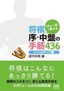 【無料で読める】「次の一手」で覚える将棋 序・中盤の手筋436レベルアップ編 (マイナビ将棋文庫)