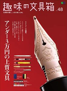 【無料で読める】趣味の文具箱 Vol.48