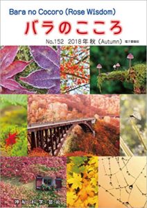 【無料で読める】バラのこころNo.152: (Rose Wisdom)2018年秋電子書籍版 バラ十字会日本本部AMORC季刊誌