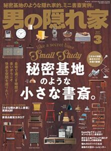 【無料で読める】男の隠れ家 2021年 3月号 [雑誌]
