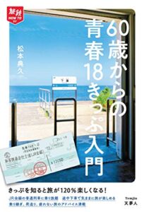 【無料で読める】旅鉄HOW TO 007 60歳からの青春18きっぷ入門
