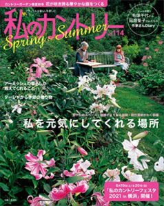【無料で読める】私のカントリー NO.114 [雑誌]