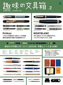 【無料で読める】趣味の文具箱 Vol.2