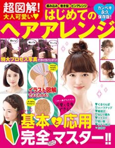 【無料で読める】超図解！大人可愛いはじめてのヘアアレンジ (別冊家庭画報)